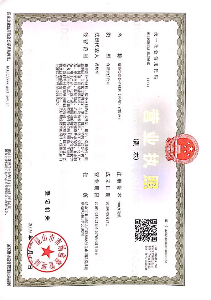 威格鲁高分子材料（苏州）有限公司