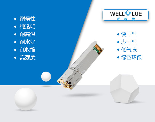 光通信光模块用UV胶水