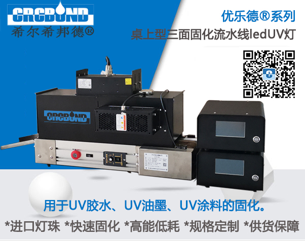 优乐德®多面固化多波段混合型UV固化炉